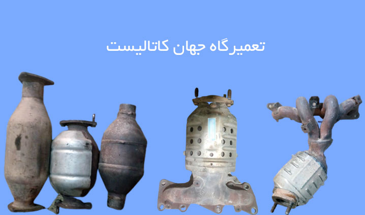 تعمیر کاتالیزور فرسوده در کرج